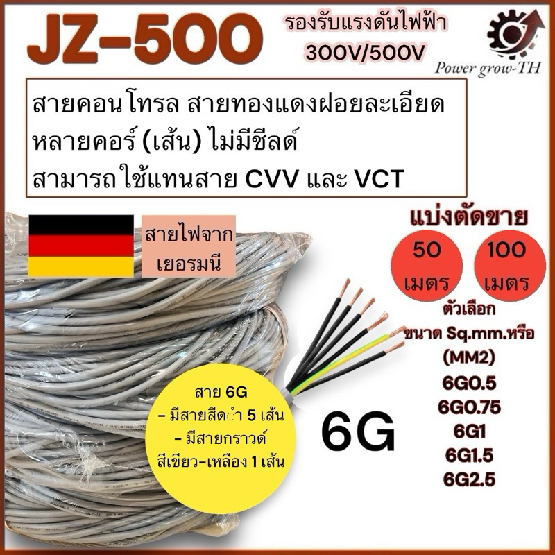 สายคอนโทรล JZ-500 ขนาด 6G 0.5/0.75/1/1.5/2.5 Sq.mm. (mm2) สินค้านำเข้าจากเยอรมัน