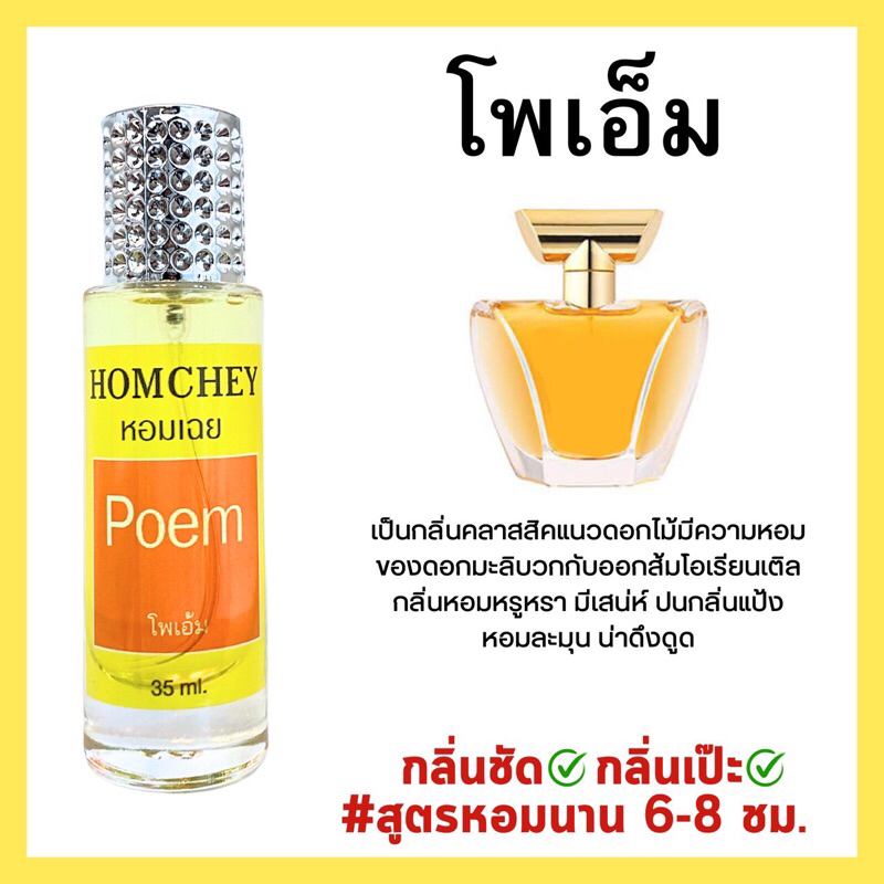 กลิ่นโพเอ็ม น้ำหอมกลิ่นโพเอ็ม #หอมเฉย ติดทน5-7ชม