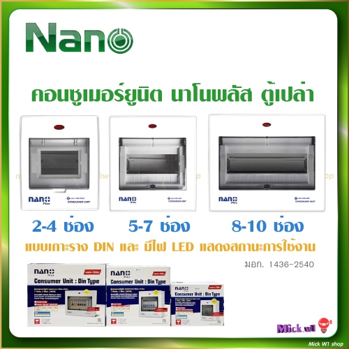 Nano Plus ตู้คอนซูเมอร์ยูนิต ตู้เปล่า ขนาด 2-4ช่อง , 5-7ช่อง , 8-10ช่อง