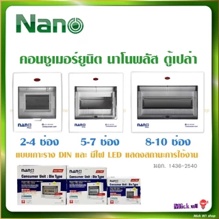 Nano Plus ตู้คอนซูเมอร์ยูนิต ตู้เปล่า ขนาด 2-4ช่อง , 5-7ช่อง , 8-10ช่อง