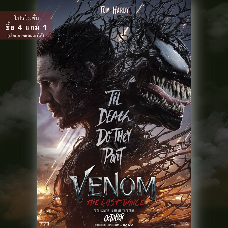 Poster venom 3 / Venom: The Last Dance โปสเตอร์ เวน่อม