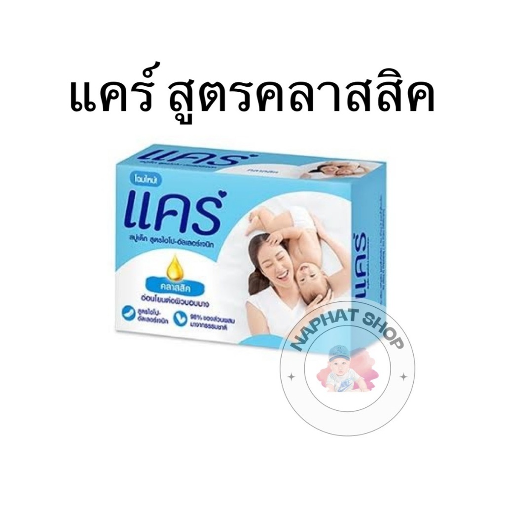 Care 👶🏻 สบู่เด็กแคร์ สูตรคลาสิค อ่อนโยนต่อผิวลูกน้อย ไม่มีน้ำหอมฉุน ถูกมากก !!