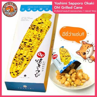 🌽 ข้าวโพดย่างผสมข้าวพองอบกรอบ หอมกลิ่นกริลและซิอิ๊วหวาน 🌽 Yo…