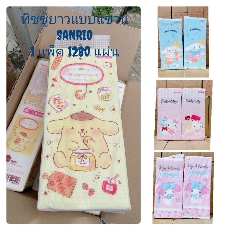 ทิชชู่ยาวแบบแขวน 1 แพ็ค 1280 แผ่น ลิขสิทธิ์แท้ SANRIO หนา 4 ชั้น (แถมตะขอแขวนผนัง)