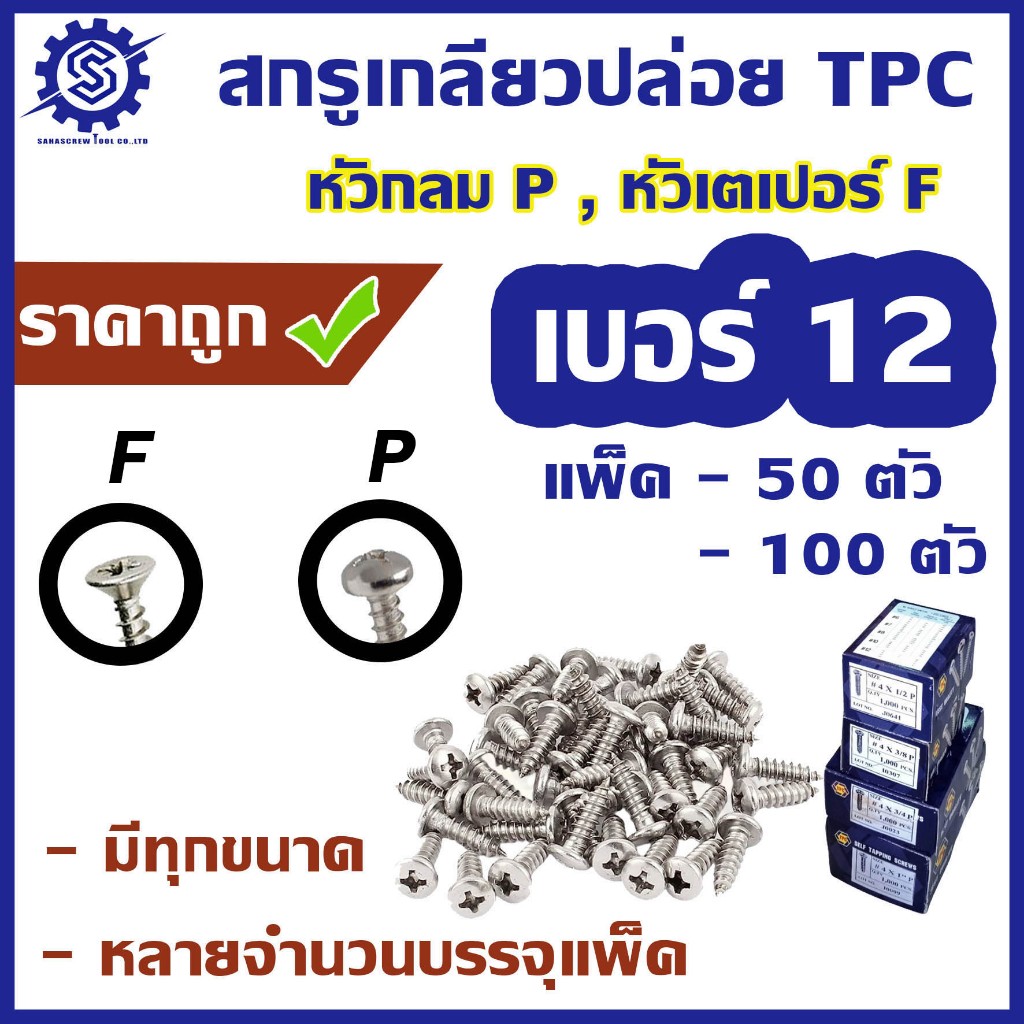สกรูเกลียวปล่อย เบอร์ 12 แพ็ค 50/100 ตัว หัวกลม P หัวเตเปอร์ F ยาว 1/2-3 นิ้ว พร้อมส่ง