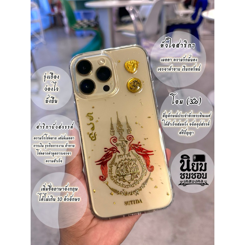เคสลายสาริกาป้อนเหยื่อบัวสวรรค์ รวย เพิ่มเครื่องราง