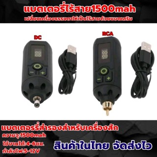 แบตไร้สายtattooแบตสักไร้สาย1500mahตัวเชื่อมต่อRCA&DC