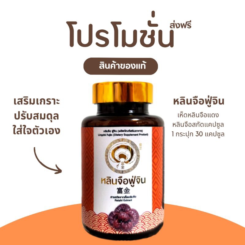เห็ดหลินจือ ของแท้ ส่งไว คุมน้ำตาล หลินจือฟู่จิน เห็ดหลินจือแดง หลินจือแคปซูล 1 กระปุก 30 แคปซูล
