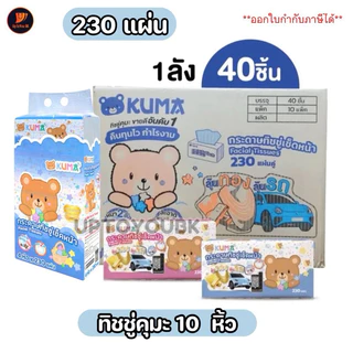 ยกลัง KUMA ทิชชู่คุมะ หนา 2 ชั้น กระดาษทิชชู่คุมะ ออกใบกำกับภาษีได้ (1ลัง/ออเดอร์)