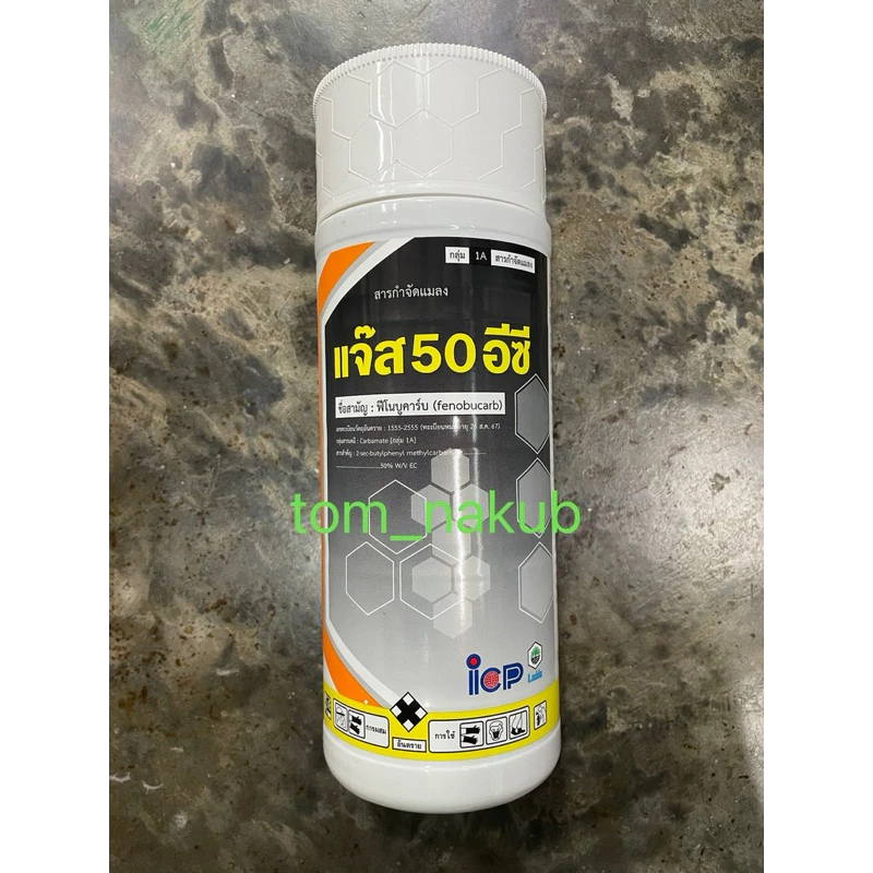 แจ๊ส 50 อีซี ขนาด 1 ลิตร ยาเย็น สารป้องกันกำจัดเพลี้ย แบบน็อคระบบประสาท ✅ สินค้าผลิตใหม่ ของแท้แน่นอน 💯