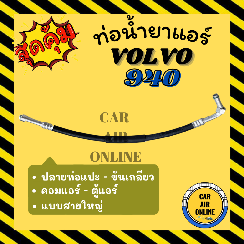 ท่อน้ำยา น้ำยาแอร์ วอลโว่ 940 GL GLT 1992 92 ปลายท่อแปะ - ขันเกลียว แบบสายใหญ่ VOLVO 940 R-12 R12 คอ