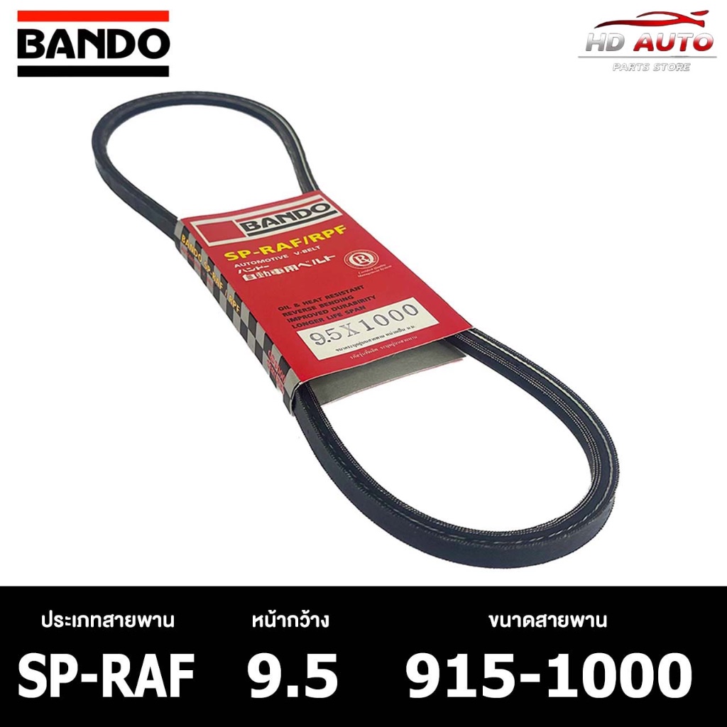 สายพาน ร่องเรียบ BANDO SP-RAF 9.5 915-1000 สายพานหน้าเครื่อง แบนโด