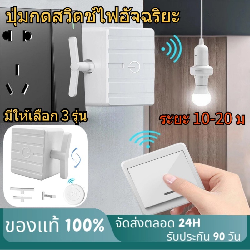 ส่งจากไทย ปุ่มกดสวิตช์ไฟอัจฉริยะไร้สาย แบบติดผนัง มีกาวในตัว ไม่ต้องเจาะผนัง ระยะ 10-20 ม ไฟระยะไกลไร Mini Remote Switc