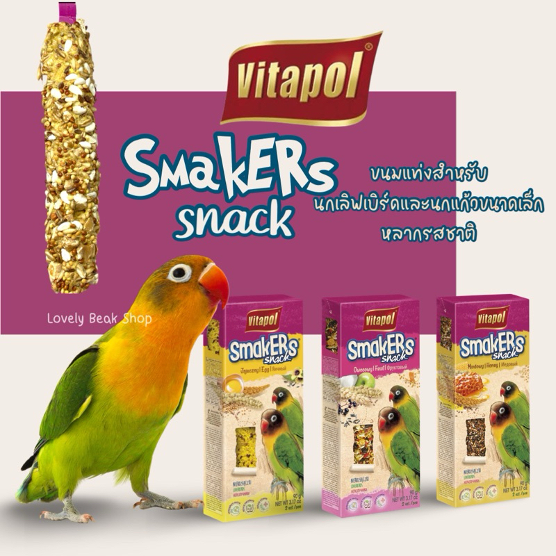 ขนมนกเลิฟเบิร์ด ฟอพัส Vitapol Smakers Snack Lovebird ขนมแท่ง สำหรับนกแก้วขนาดเล็ก