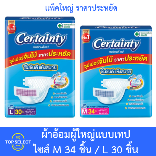 Certainty เซอร์เทนตี้ ผ้าอ้อมเทปผู้ใหญ่ Super Jumbo แพ็คใหญ่ ราคาประหยัด