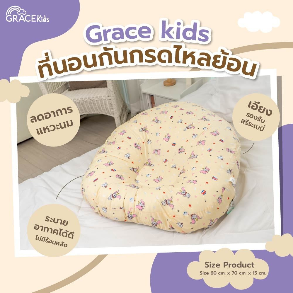 Grace kids ที่นอนกันกรดไหลย้อน เด็กแรกเกิด|ป้องกันแหวะนม–สำลัก|ยกหัว 12–15° นอนสบาย หายใจสะดวก