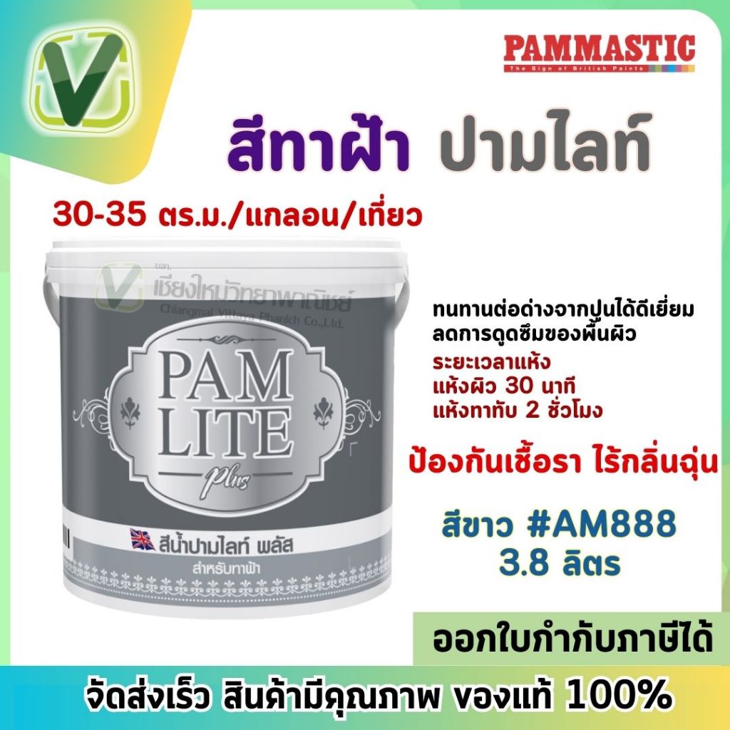 PAMMASTIC สีทาฝ้า ปามไลท์ #AM888 สีขาว (แกลลอน 3.8ลิตร )สีน้ำอะคริลิคแท้ 100% คุณภาพสูง ป้องกันเชื้อ