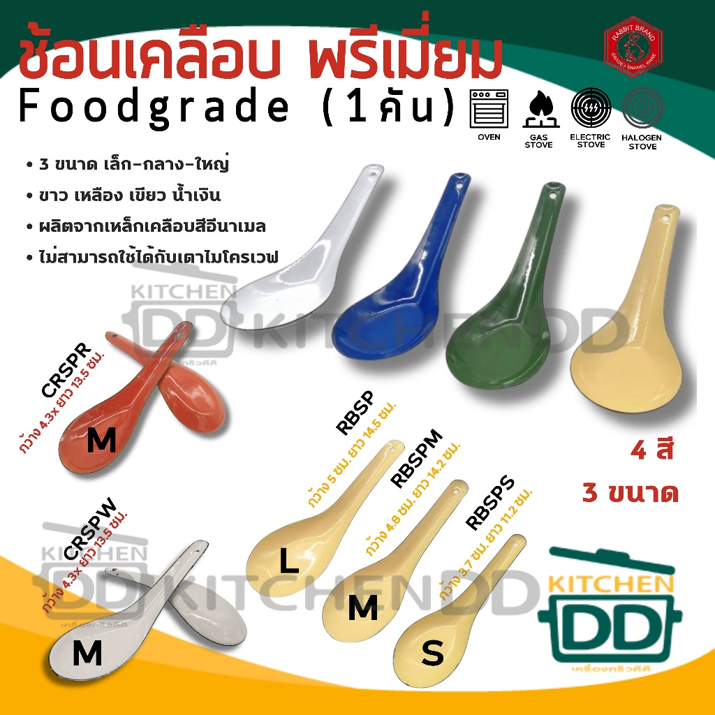 ช้อนเคลือบสี กระต่าย S/M/L​ เหลือง/เขียว/ขาว/น้ำเงิน / มงกุฎ แดง/ขาว - 1 คัน