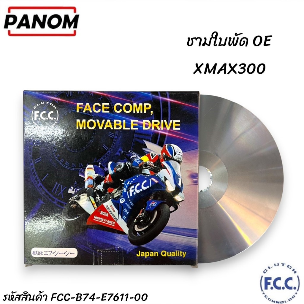 ชามใบพัด OE (FCC THAILAND) XMAX300 รหัสสินค้า FCC-B74-E7611-00