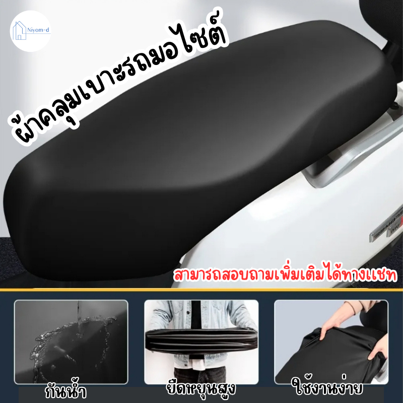ผ้าคลุมเบาะรถจักรยานยนต์ผ้ายืด TPU ผ้าคลุมเบาะรถมอไซต์ ยืดหยุ่นได้สูง กันน้ำ ติดตั้งง่าย