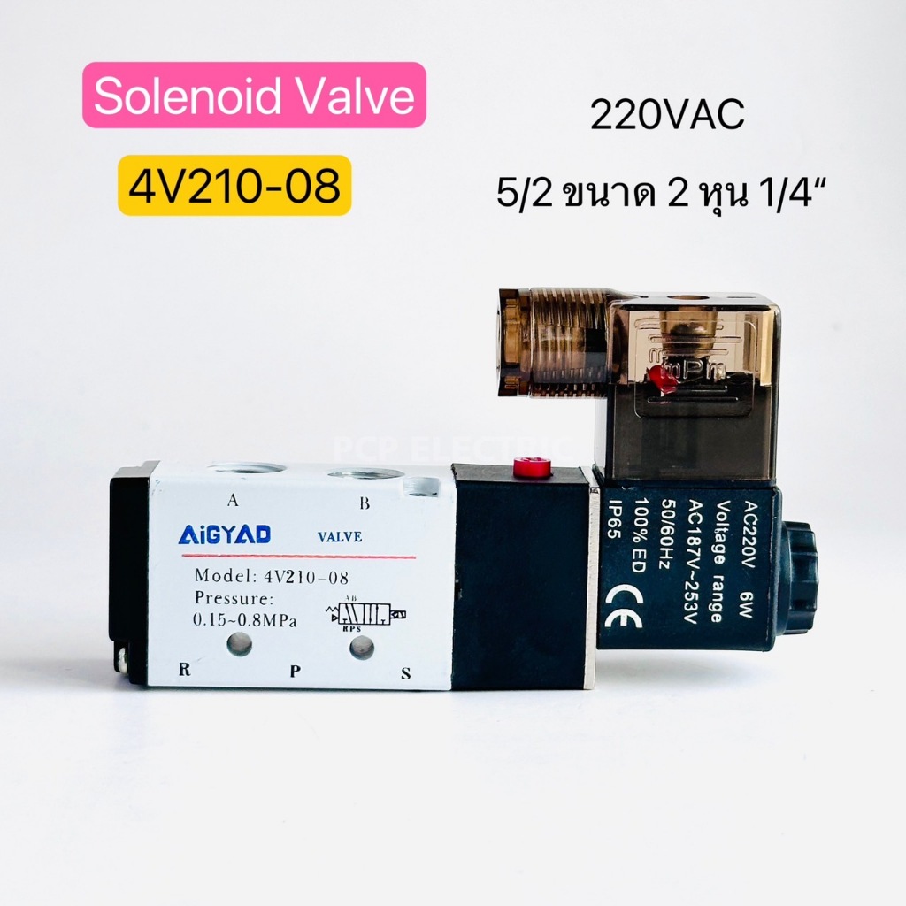 4V210-08 Solennoid Valve โซลินอยด์วาล์ว 5/2 ขนาด 2 หุน 1/4 24V 220V พีซีพี PCPelectric สินค้าพร้อมส่งในไทย