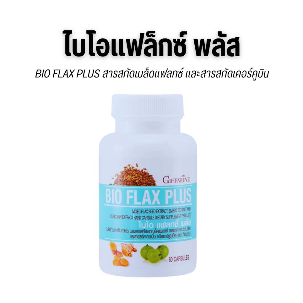 ไบโอ แฟลกซ์ พลัส กิฟฟารีน อาหารเสริมวัยทอง BIO FLAX PLUS