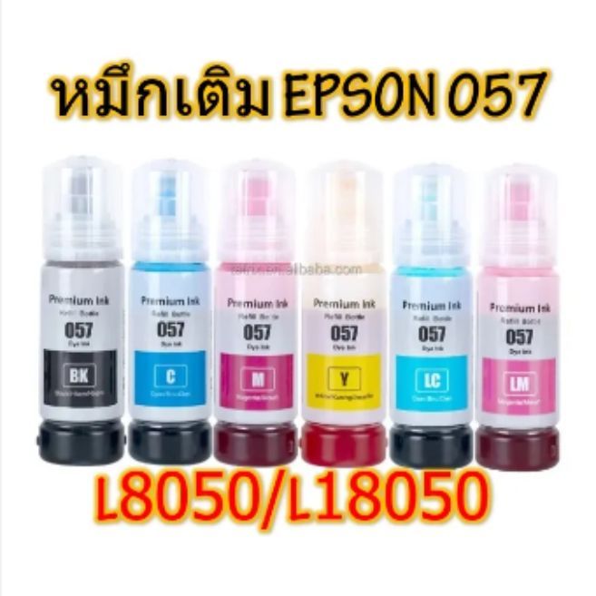 หมึกเติม EPSON พรีเมี่่ยม 057  (6สี) สำหรับ พริ้นท์เตอร์ EPSON L8050/L18050