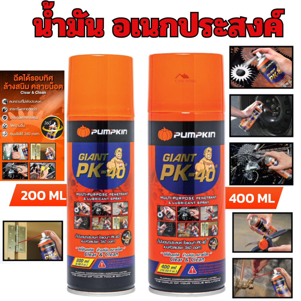สเปรย์หล่อลื่น น้ำมันอเนกประสงค์ กันสนิม PUMPKIN GIANT PK-40 200ml 400ml ล้างสนิม คลายน๊อต หล่อลื่น สเปรย์น้ำมัน