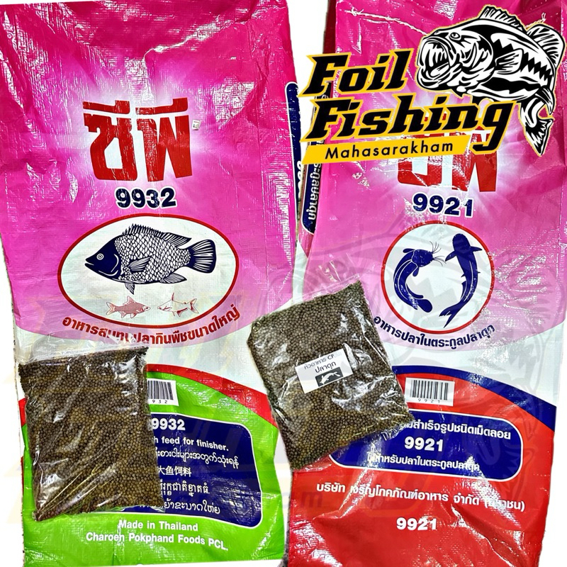 อาหารปลาซีพี CP หัวอาหารปลา แบบแบ่งขาย หัวอาหารปลาดุก 9921 และ หัวอาหารปลานิล 9932