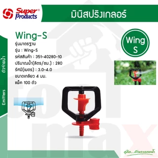 หัวมินิสปริงเกลอร์ ไมโคร รุ่น PRO-1, PRO-2, PRO-4, PRO-6, PRO-7, Super Rain, Wing-s บรรจุ 10ชิ้น /แพ็ค (Super Products