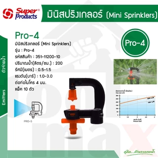 หัวมินิสปริงเกลอร์ ไมโคร รุ่น PRO-1, PRO-2, PRO-4, PRO-6, PRO-7, Super Rain, Wing-s บรรจุ 10ชิ้น /แพ็ค (Super Products