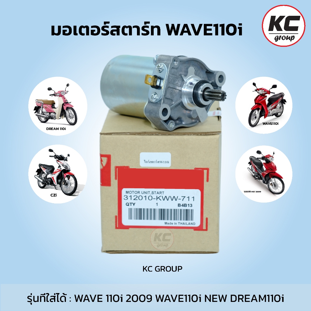 ไดร์สตาร์ทW110i มอเตอร์สตาร์ทW110i