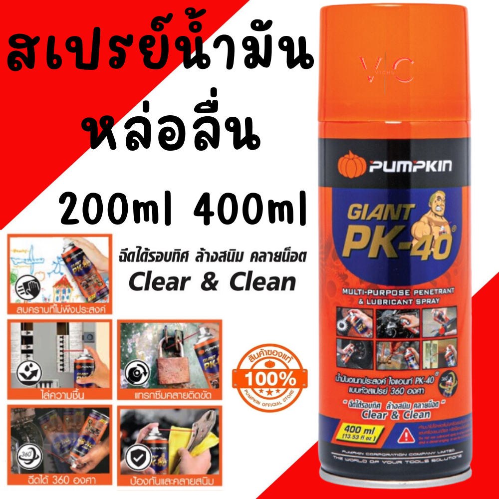 สเปรย์หล่อลื่น น้ำมันอเนกประสงค์ กันสนิม PUMPKIN GIANT Sonax PK-40 200ml 400ml ล้างสนิม คลายน๊อต หล่