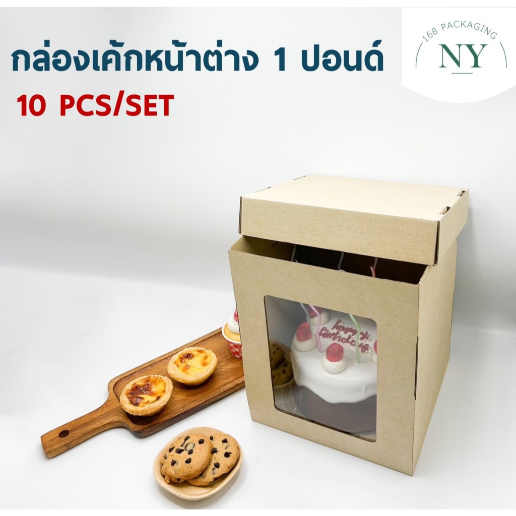กล่องเค้กหน้าต่าง 1 ปอนด์ (10 PCS) NY168 Packaging