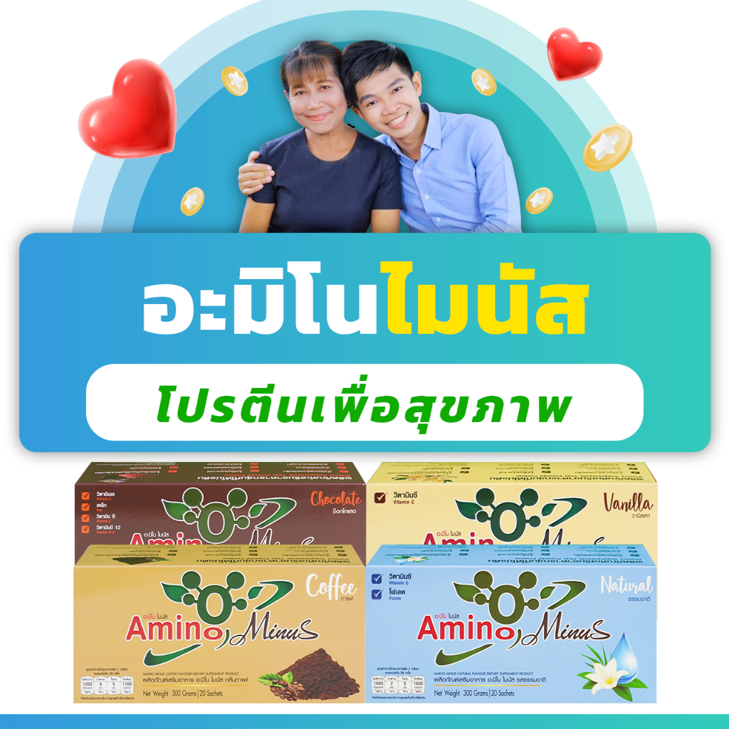 (3กล่องราคาพิเศษ) อะมิโน-ไมนัส ผลิตภัณฑ์เสริมอาหารกลุ่มโปรตีน Amino Minus