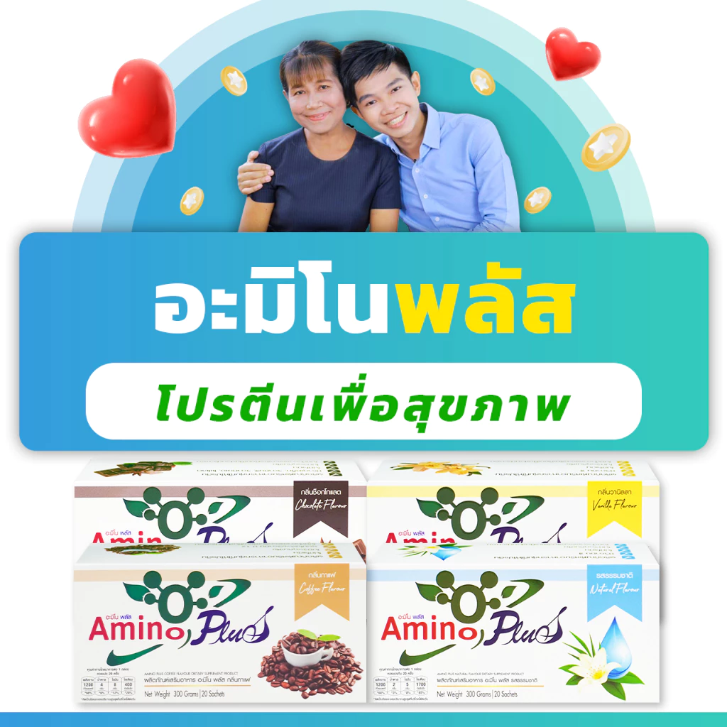 (ใหม่) อะมิโน-พลัส ผลิตภัณฑ์เสริมอาหารกลุ่มโปรตีน Amino Plus