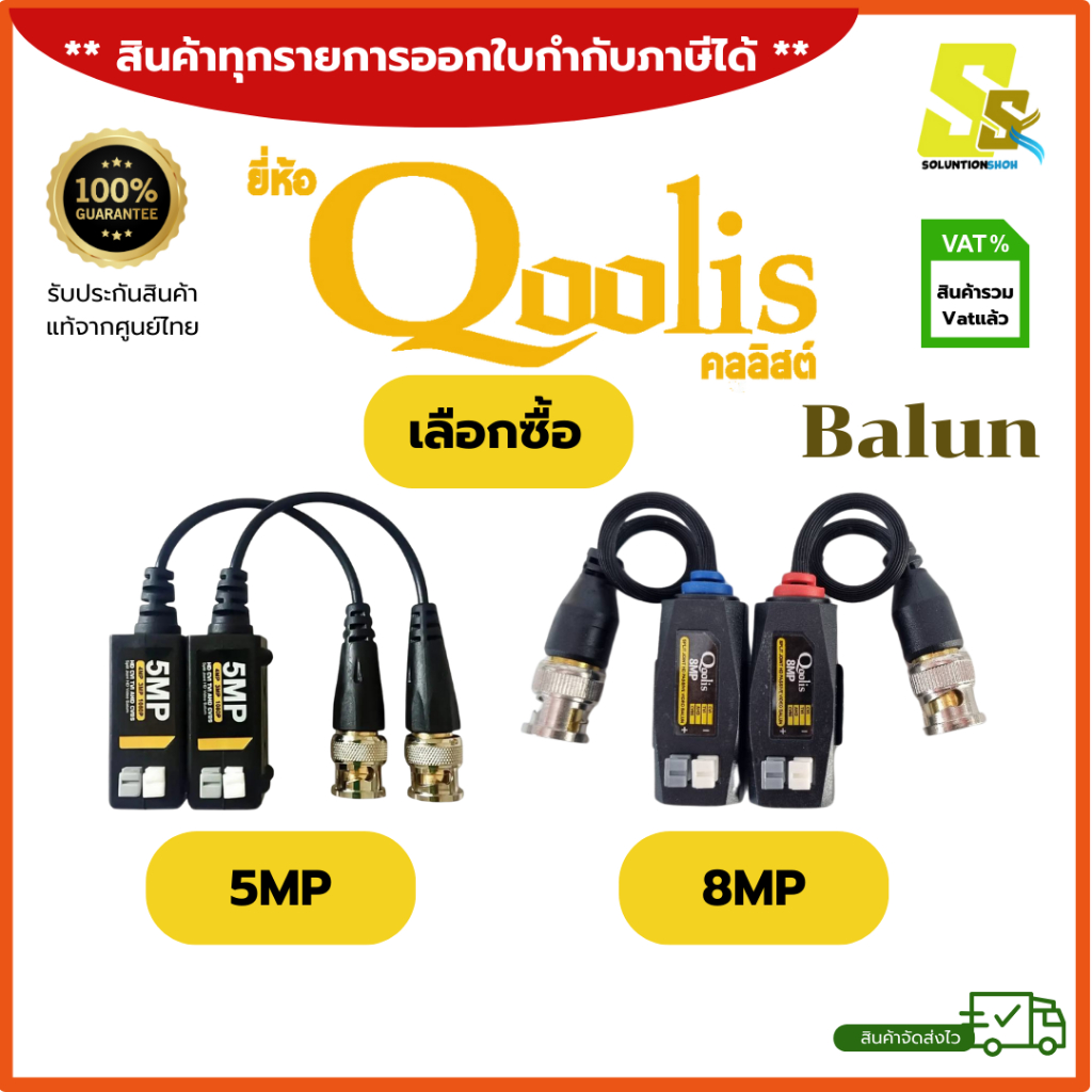 ⚡️สินค้าพร้อมส่ง⚡️Balun บาลัน รุ่นQoolis กล้องวงจรปิด 5mp / 8mp  สำหรับกล้องวงจรปิด