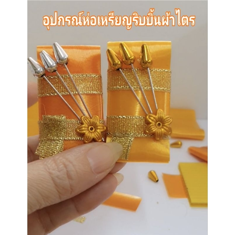 ริบบิ้นห่อเหรียญผ้าไตรเป็นอุปกรณ์ใช้ห่อเอง1ชุดทำได้50อันสินค้าพร้อมทำได้เลยจะใช้เพิ่มคือปืนยิงกาวหรือจะใช้กาวยูฮู้แทนได้
