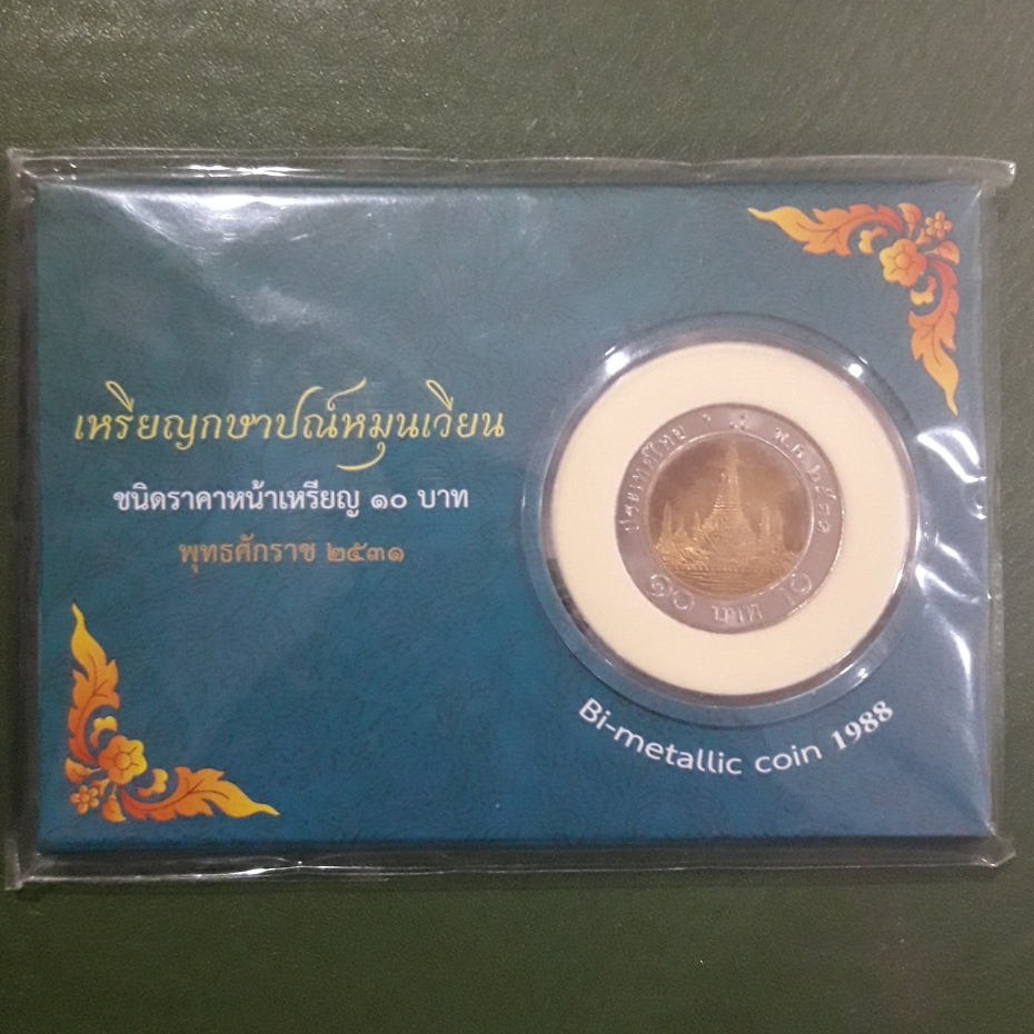 แผงเหรียญกรมธนารักษ์บรรจุเหรียญ 10 บาท สองสี 2531 ไม่ผ่านใช้ UNC