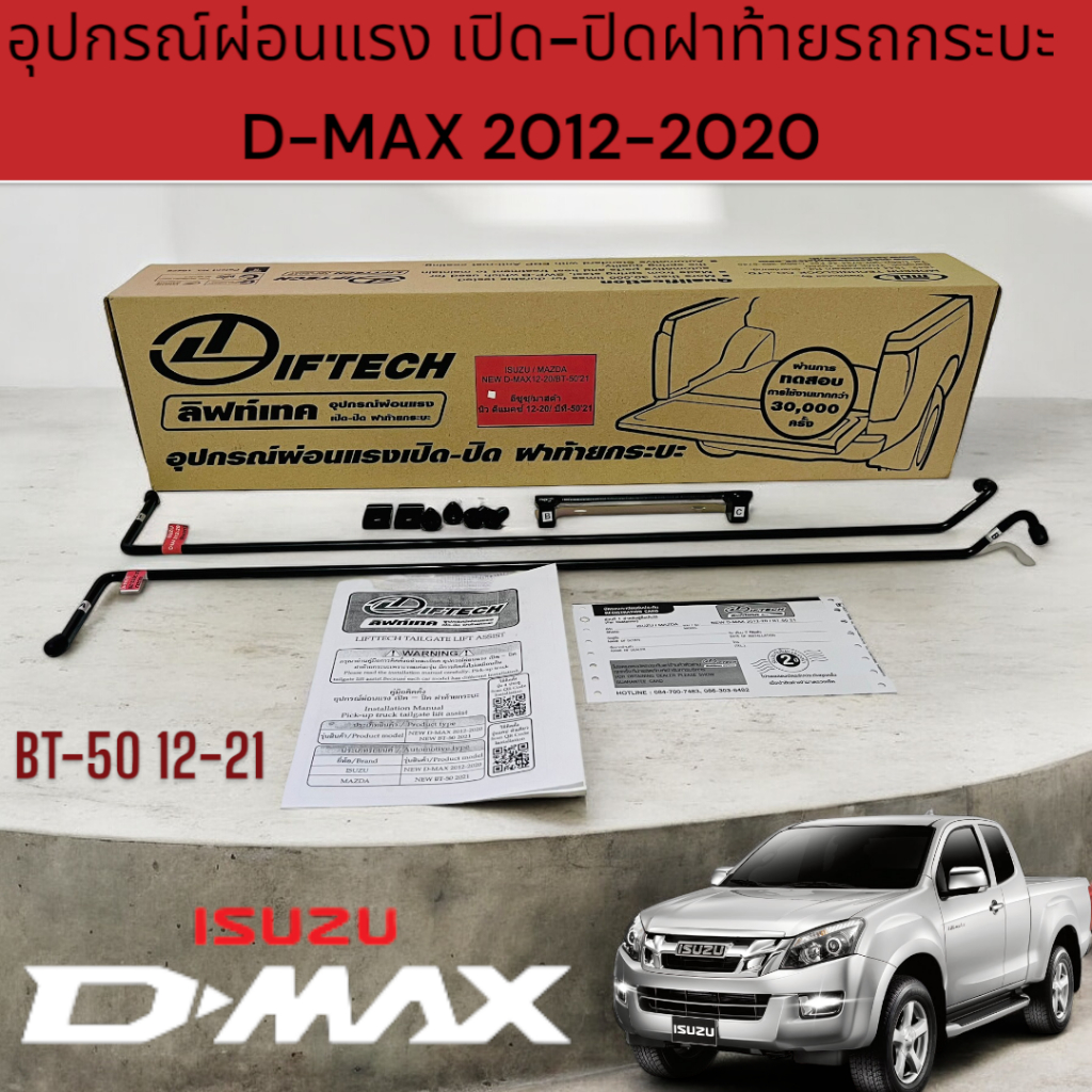 อุปกรณ์ ผ่อนแรง เปิด-ปิด  ฝาท้ายรถกระบะ สำหรับรถ D-MAX2012-2024 BT-50 2021 (LIFTECH)     21-2221