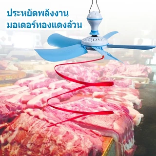พัดลมแขวนไล่แมลงวัน พัดลมไล่แมลงวัน ใช้ไล่แมลงวันและยุง พัดลมเพดาน พัดลมเฉพาะสำหรับร้านขายผลไม้/เดลี่/ร้านขายอาหารสด