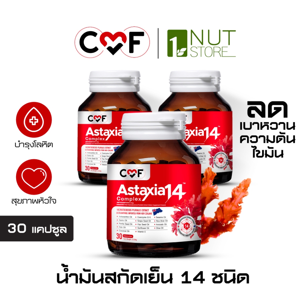 CMF Astaxia14 Complex [3 กระปุก] แอสตาเซีย น้ำมันสกัดเย็น 14 ชนิด By ซี ศิวัฒน์