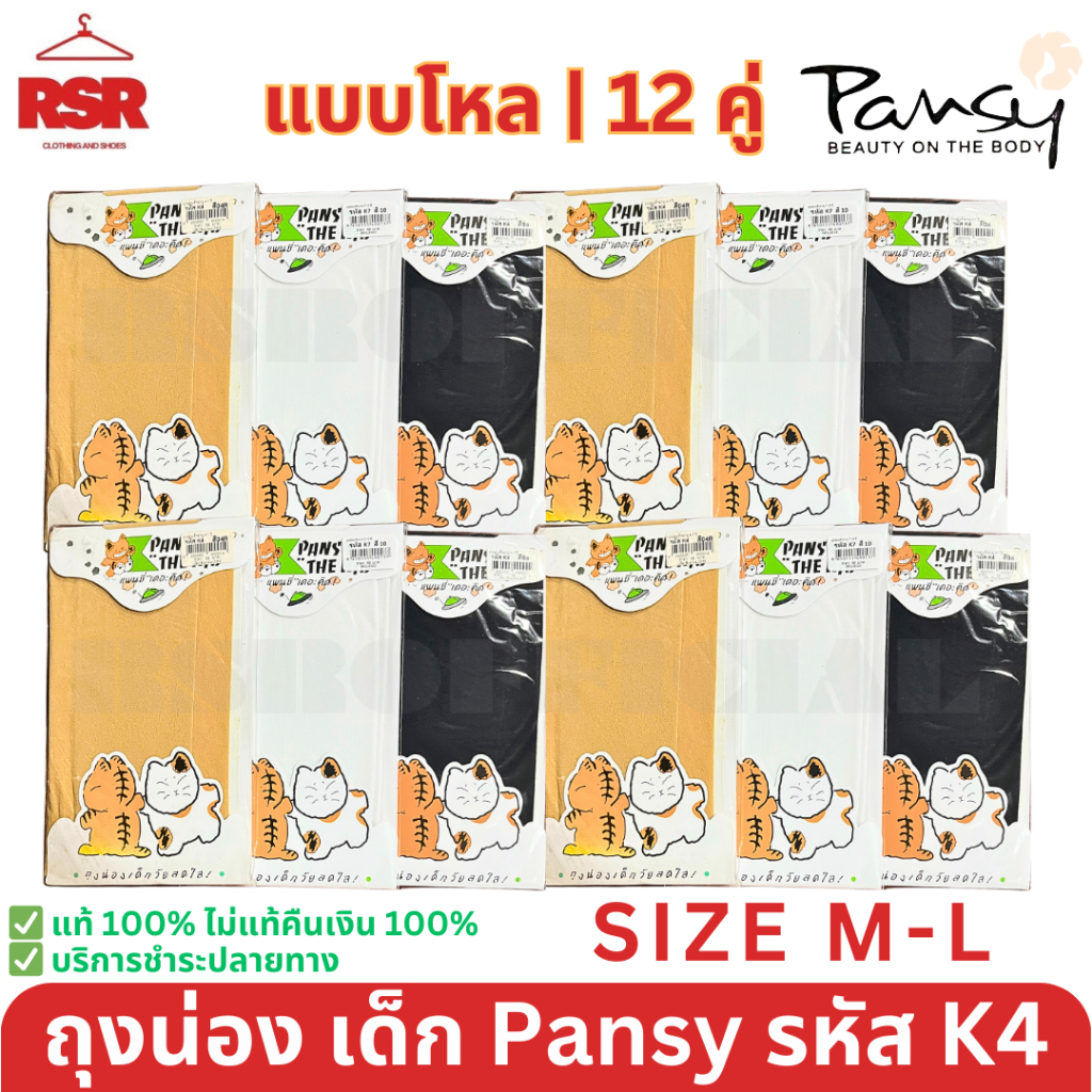 [[แบบโหล 12 คู่]] ถุงน่อง เด็ก PANSY THE KID แบบยาวเนื้อหนาเนียน รหัส K4  ไซส์ M (4-7) - L (7-10) ครบทุกสี