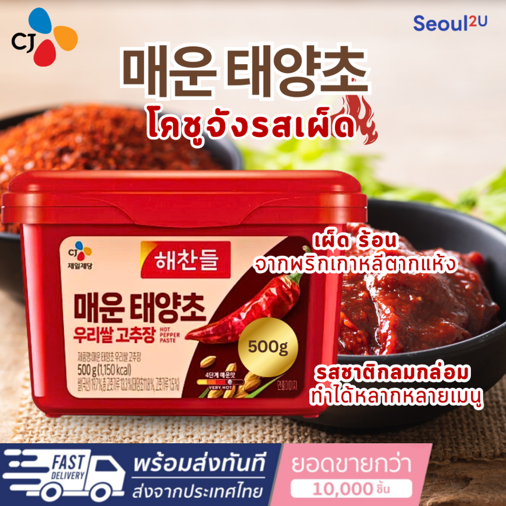 [Seoul2u Only] CJ - Gochujang โคชูจัง รสเผ็ด ซอสพริกเกาหลี พริกแกง 매운 태양초 500g. ของแท้/พร้อมส่ง