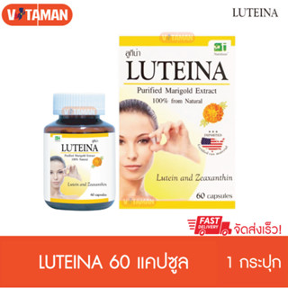 Luteina 1 กระปุก 60 เม็ด ดอกดาวเรืองสกัด รวมวิตามินดวงตา ลูท…