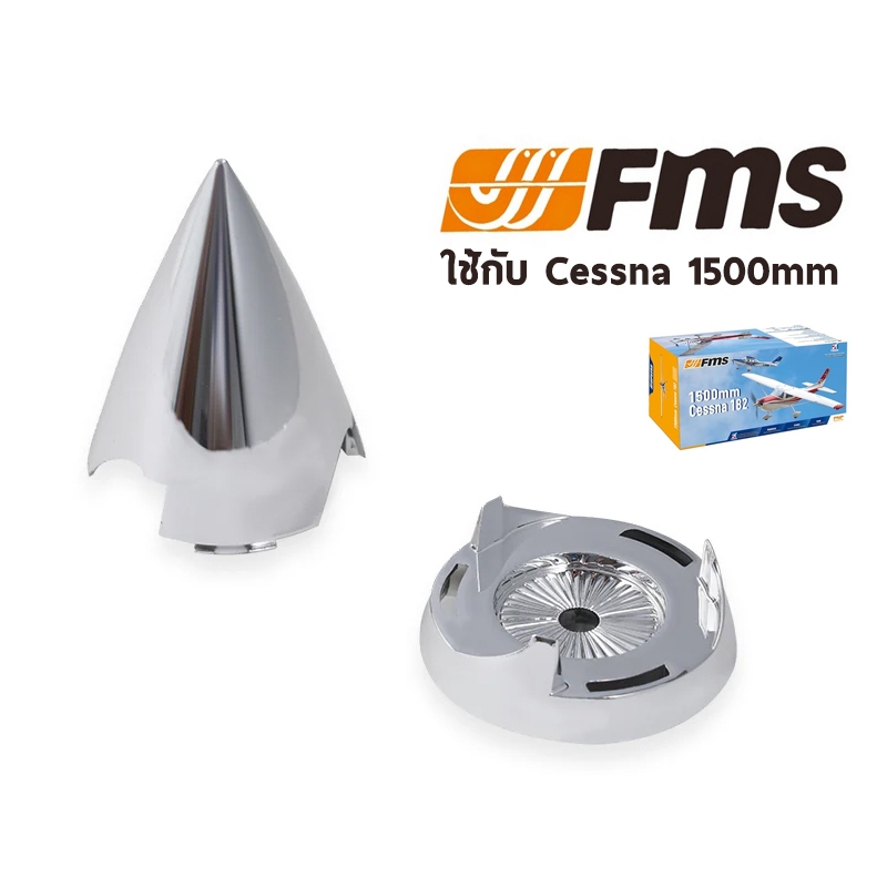 สปินเนอร์ FMS ใช้กับ 1500mm Cessna 182 Spinner FMSET106 อุปกรณ์เครื่องบินบังคับ Rc