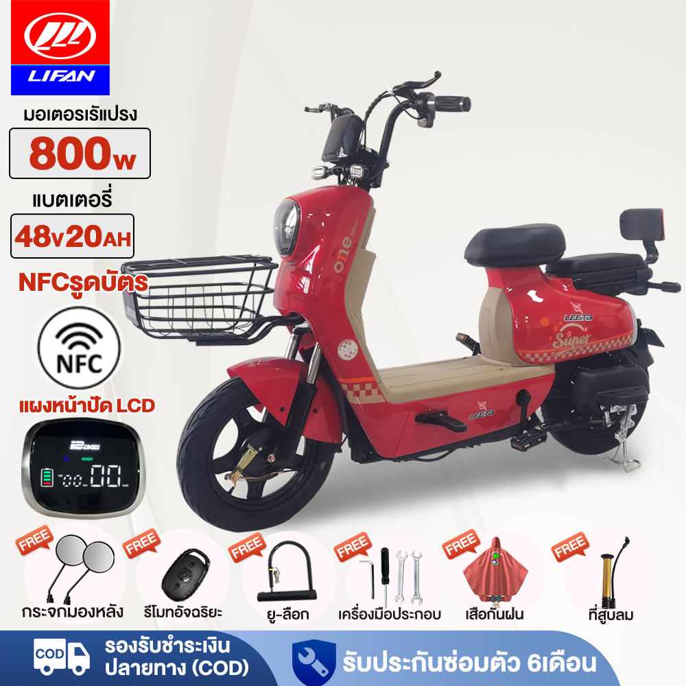 12MALL1500】LIFAN จักรยานไฟฟ้า NFCรูดบัตร 800W48V20AH รถจักรยานไฟฟ้า มอเตอร์ไซค์ไฟฟ้า ระยะการเดินทางที่ยาวไกลเป็นพิเศษ