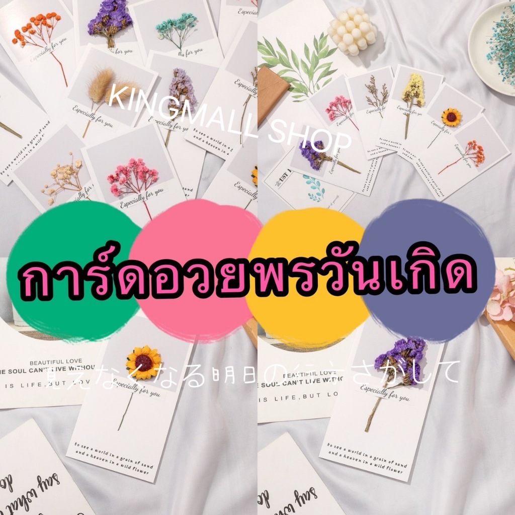 kingmall SA1212 (ร้านไทย) การ์ดอวยพรวันเกิด-วันวาเลนไทน์ เป็นดอกไม้แห้ง (อุปกรณ์งานปาร์ตี้ วันพิเศษ)