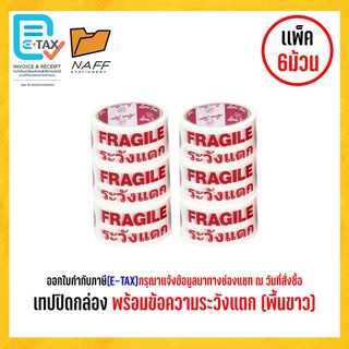 เทป เทปโอพีพี เทปปิดกล่อง Louis Tape ขนาด 2 นิ้ว ระวังแตก,เนื้อน้ำตาล,เนื้อใส (6 ม้วน/แพ็ค)