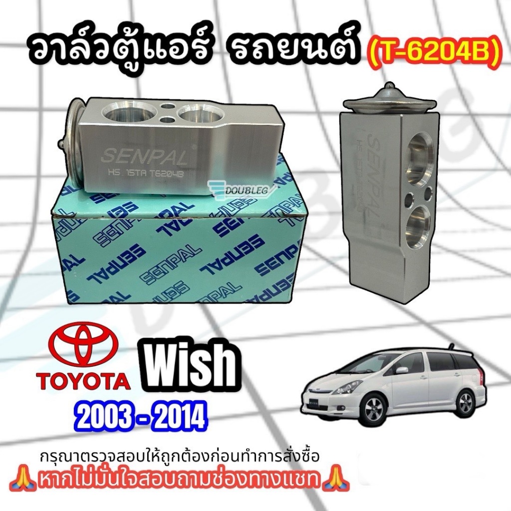 วาล์วตู้แอร์ TOYOTA WISH 2003-2014 (P-6204B) วาล์วแอร์ โตโยต้า วิช EXPANSION VALVE TOYOTA WISH